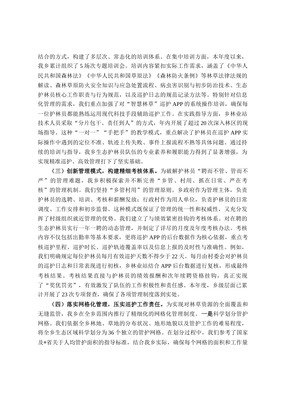 乡政府关于2025年度生态护林员常态化管理工作的总结_第2页