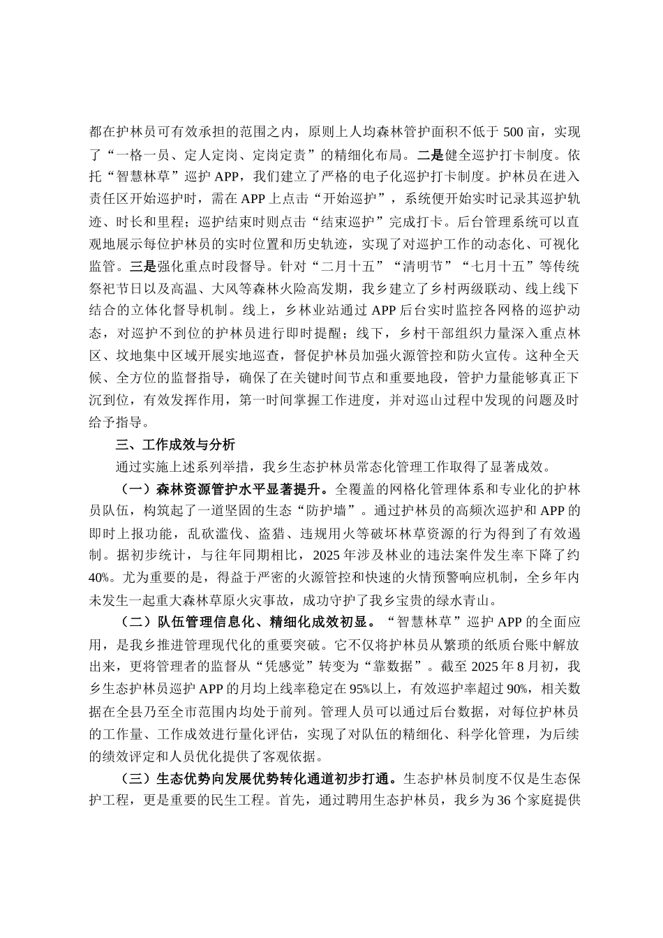 乡政府关于2025年度生态护林员常态化管理工作的总结_第3页