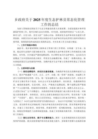 乡政府关于2025年度生态护林员常态化管理工作的总结