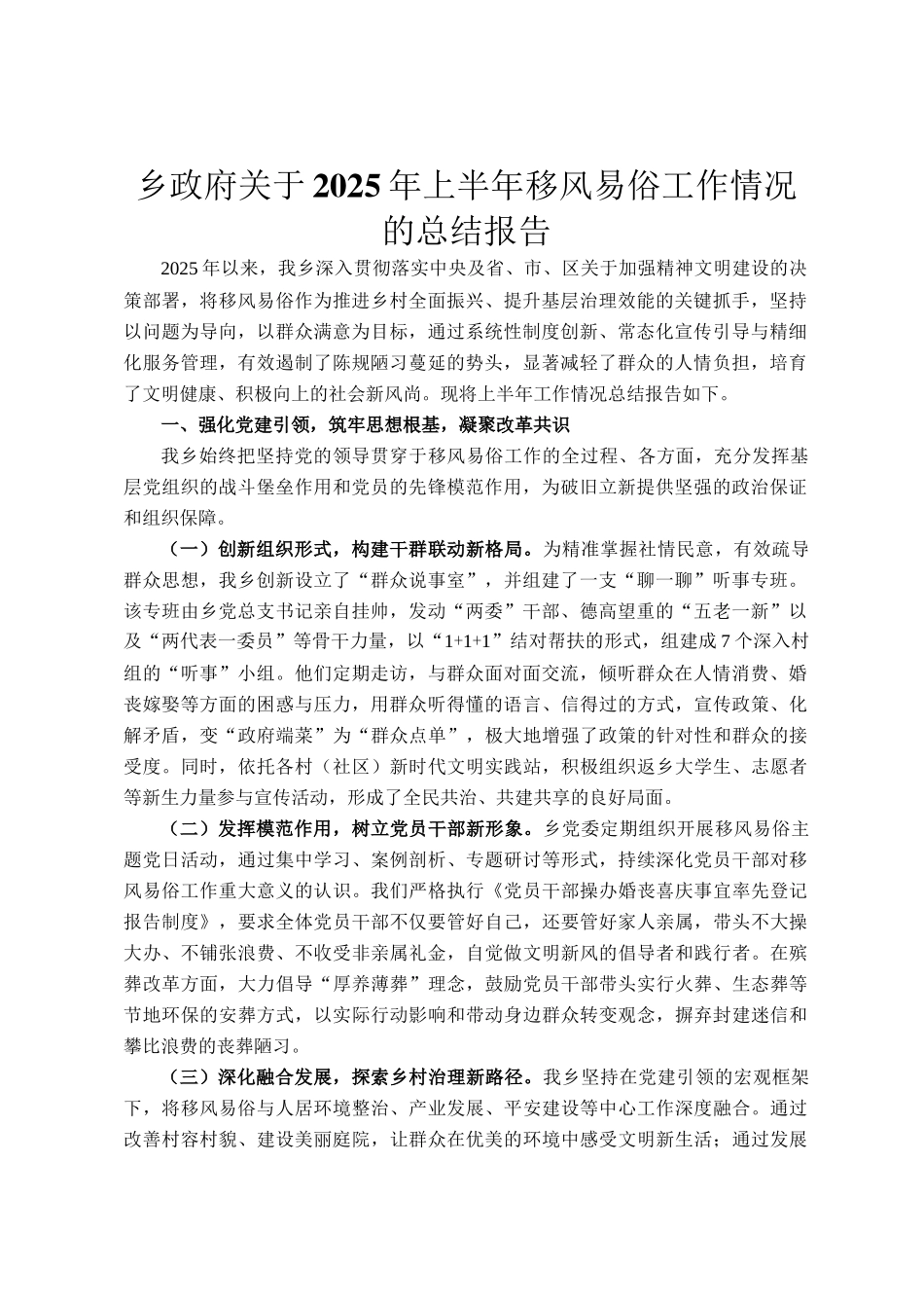 乡政府关于2025年上半年移风易俗工作情况的总结报告_第1页