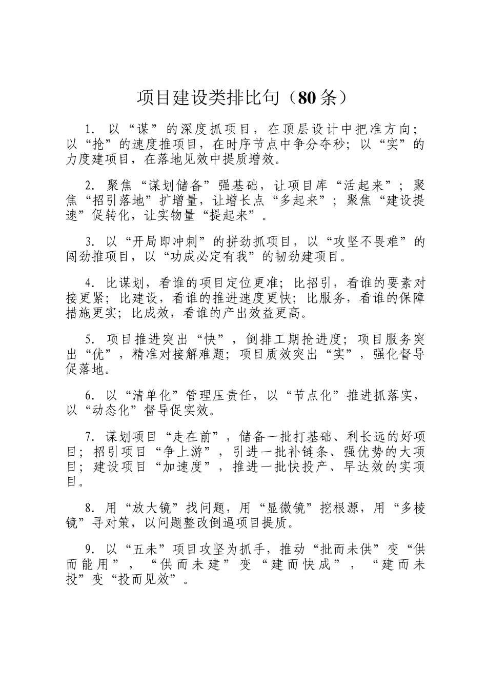 项目建设类排比句（80条）_第1页