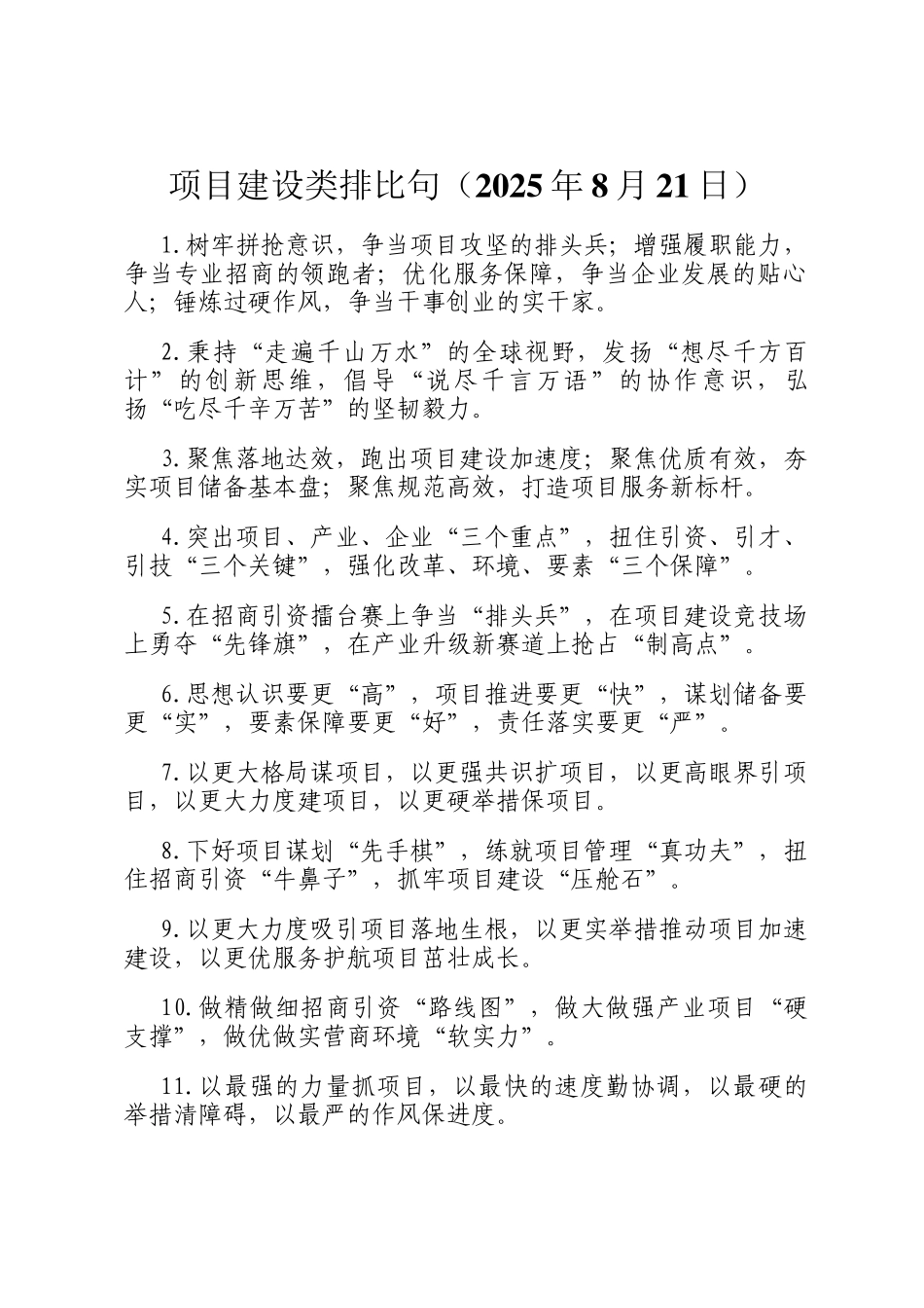 项目建设类排比句（2025年8月21日）_第1页