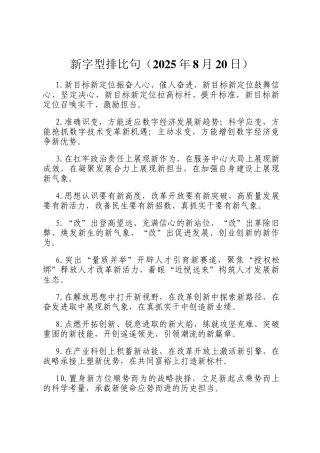新字型排比句（2025年8月20日）