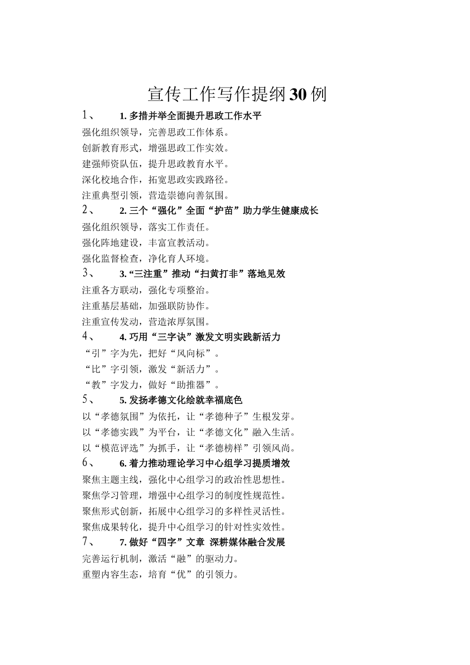 宣传工作写作提纲30例_第1页
