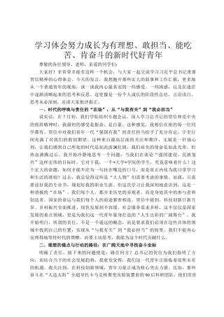 学习体会努力成长为有理想、敢担当、能吃苦、肯奋斗的新时代好青年