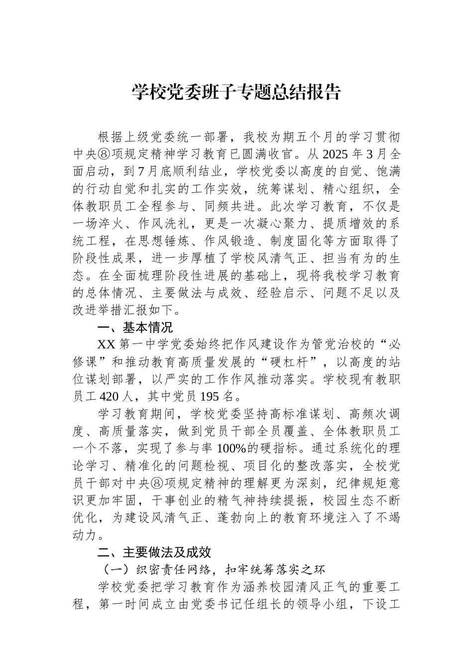 学校党委班子专题总结报告_第1页