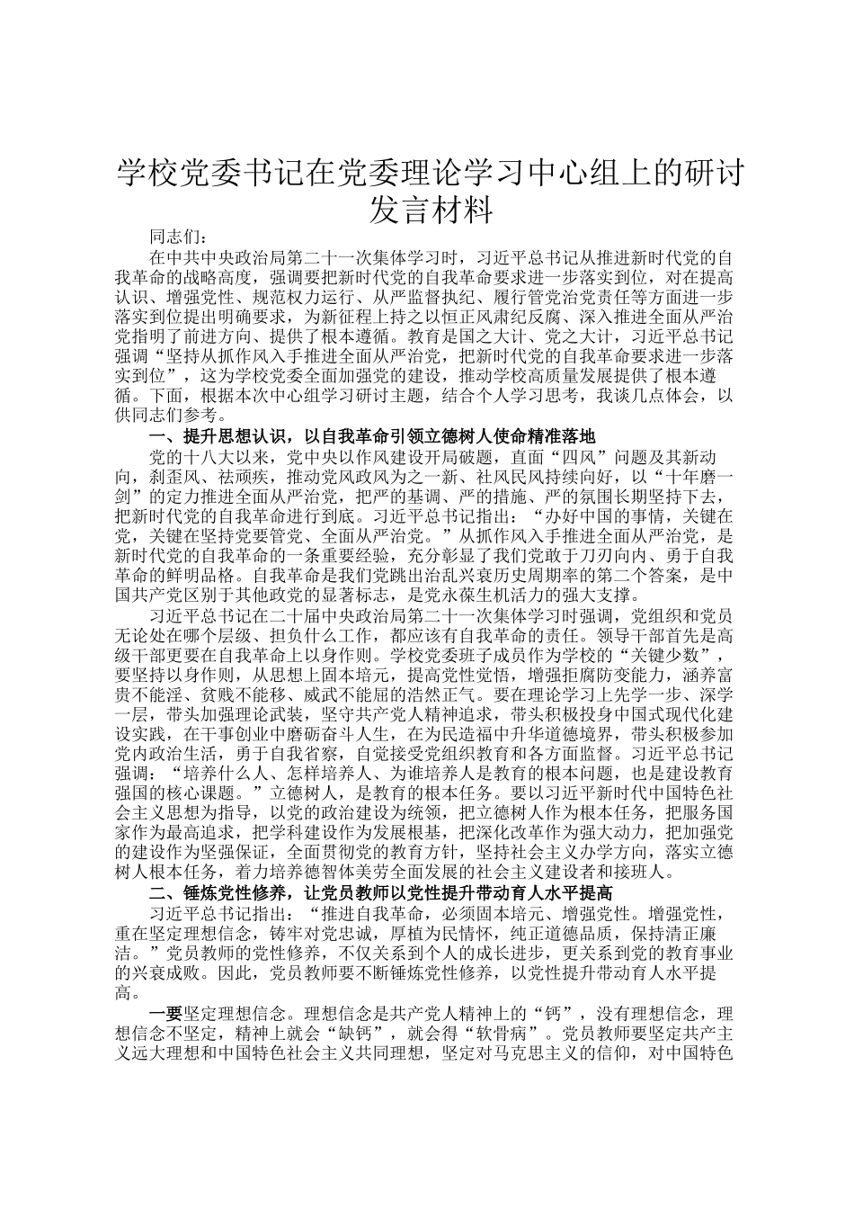 学校党委书记在党委理论学习中心组上的研讨发言材料_第1页