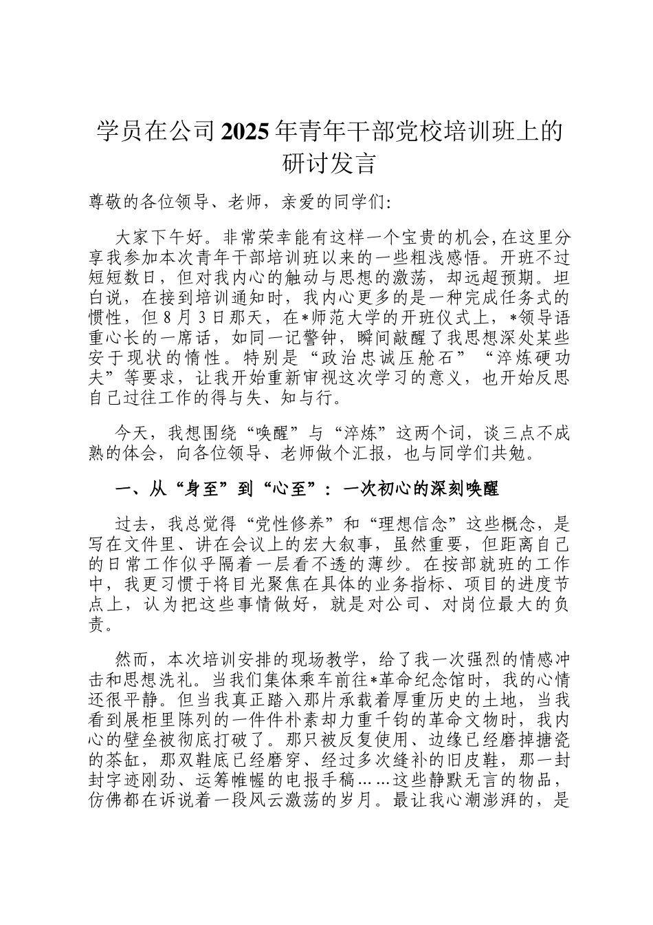 学员在公司2025年青年干部党校培训班上的研讨发言_第1页