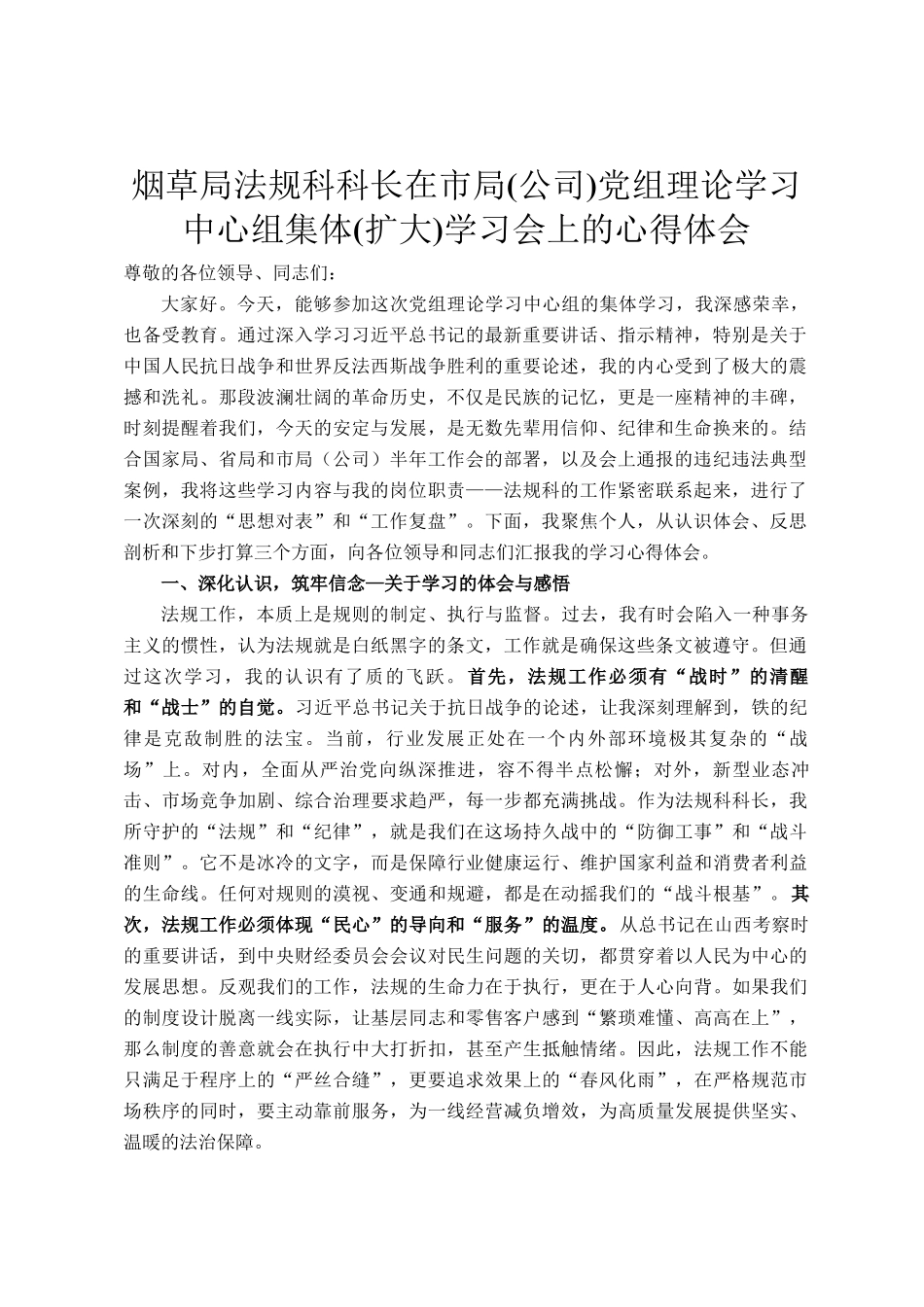 烟草局法规科科长在市局(公司)党组理论学习中心组集体(扩大)学习会上的心得体会_第1页