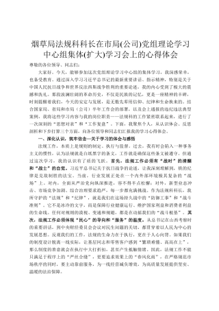 烟草局法规科科长在市局(公司)党组理论学习中心组集体(扩大)学习会上的心得体会