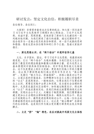 研讨发言：坚定文化自信，积极履职尽责