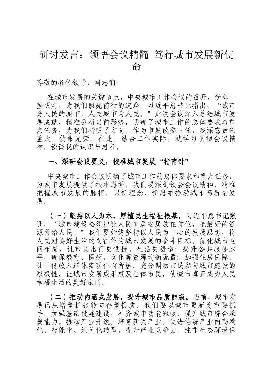 研讨发言：领悟会议精髓 笃行城市发展新使命_第1页