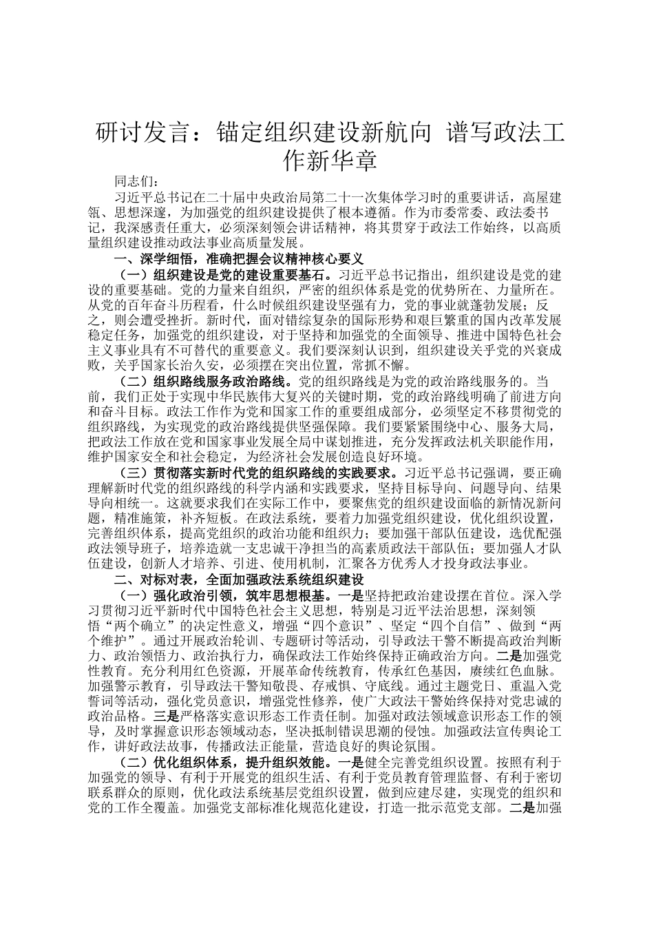研讨发言：锚定组织建设新航向 谱写政法工作新华章_第1页