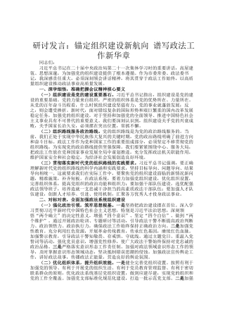 研讨发言：锚定组织建设新航向 谱写政法工作新华章