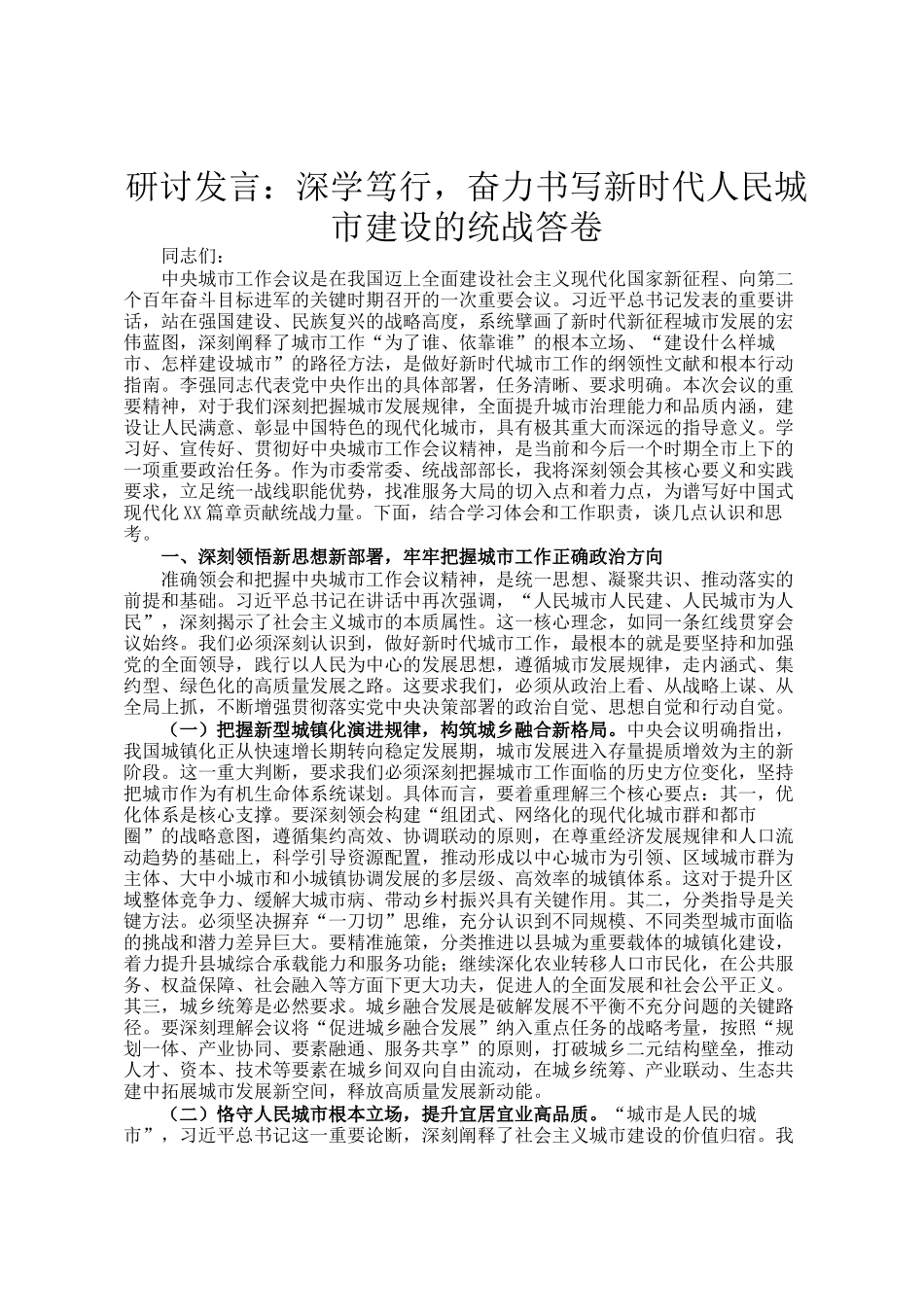 研讨发言：深学笃行，奋力书写新时代人民城市建设的统战答卷_第1页