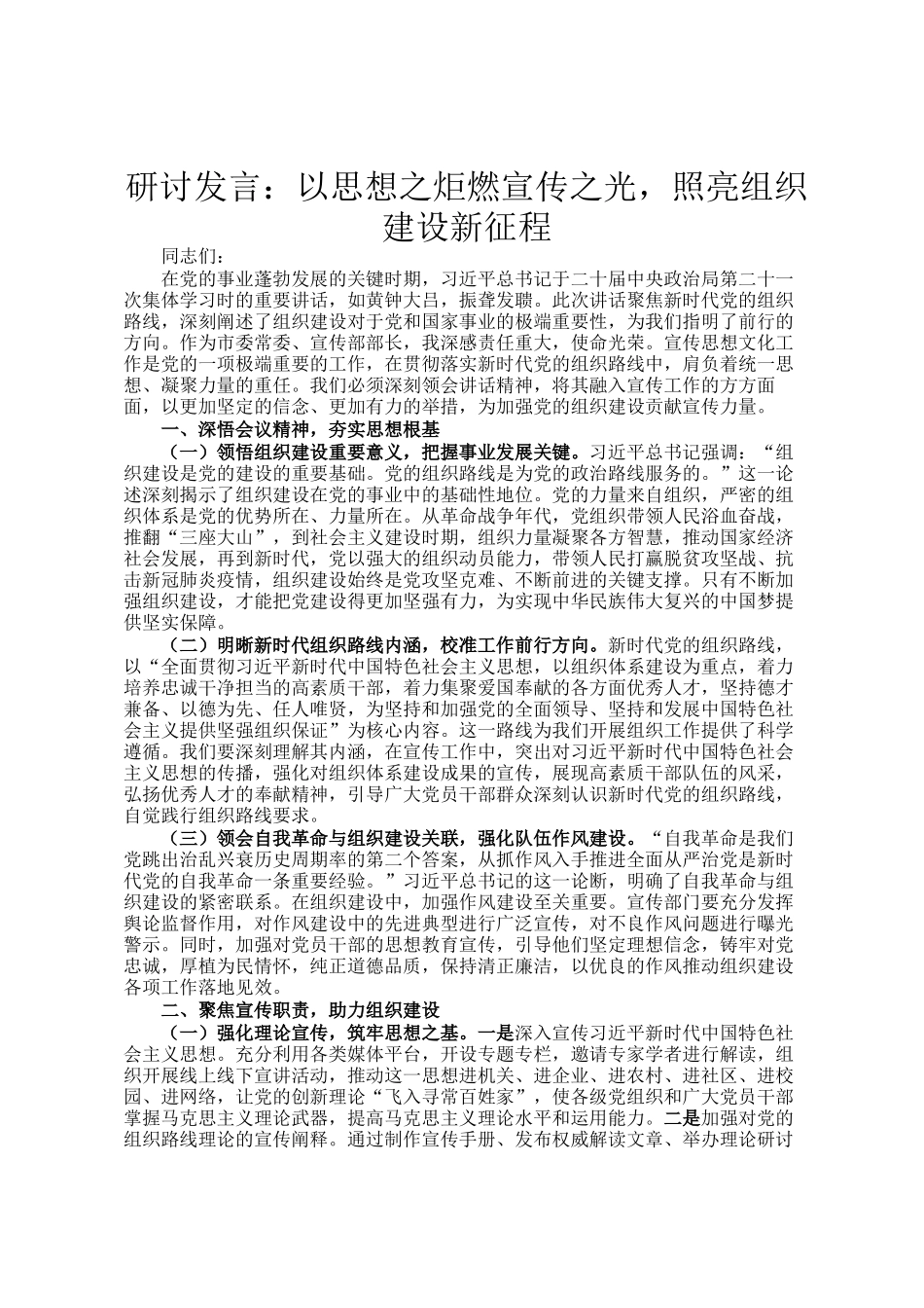 研讨发言：以思想之炬燃宣传之光，照亮组织建设新征程_第1页
