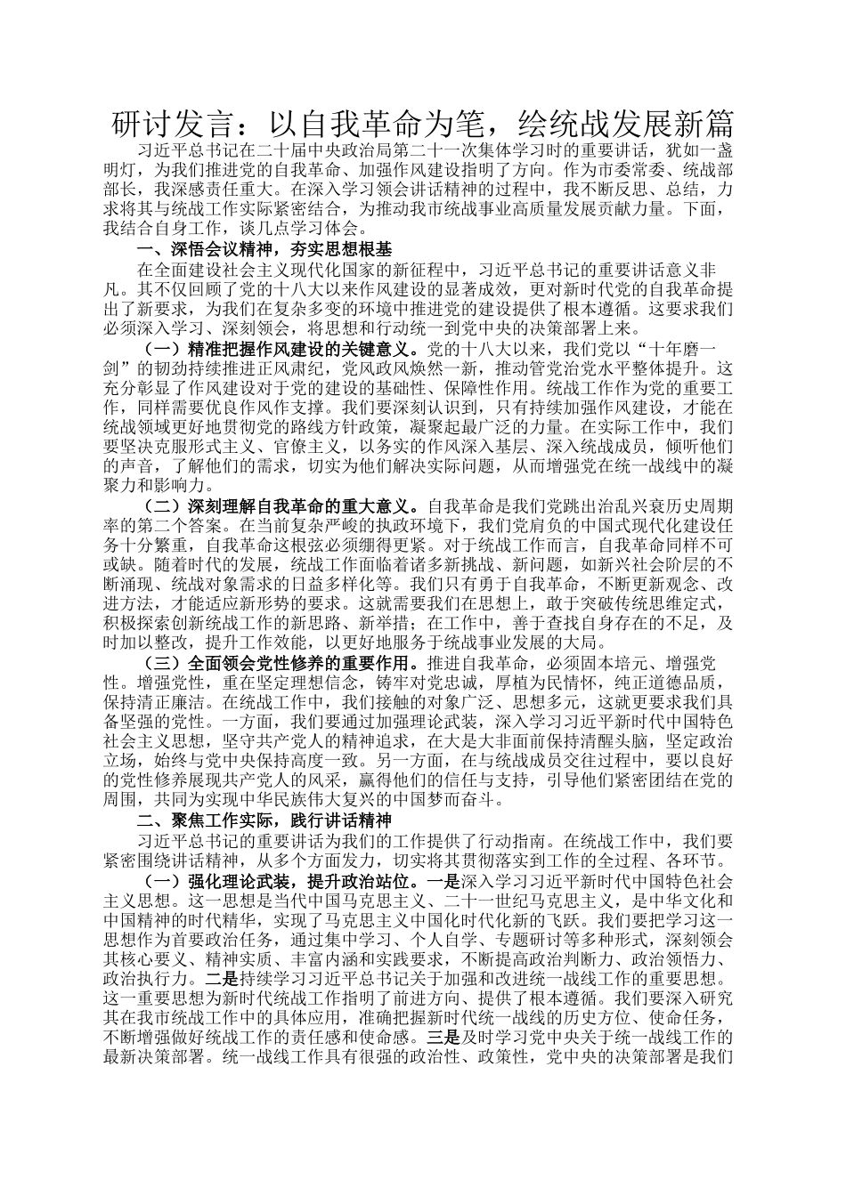 研讨发言：以自我革命为笔，绘统战发展新篇_第1页