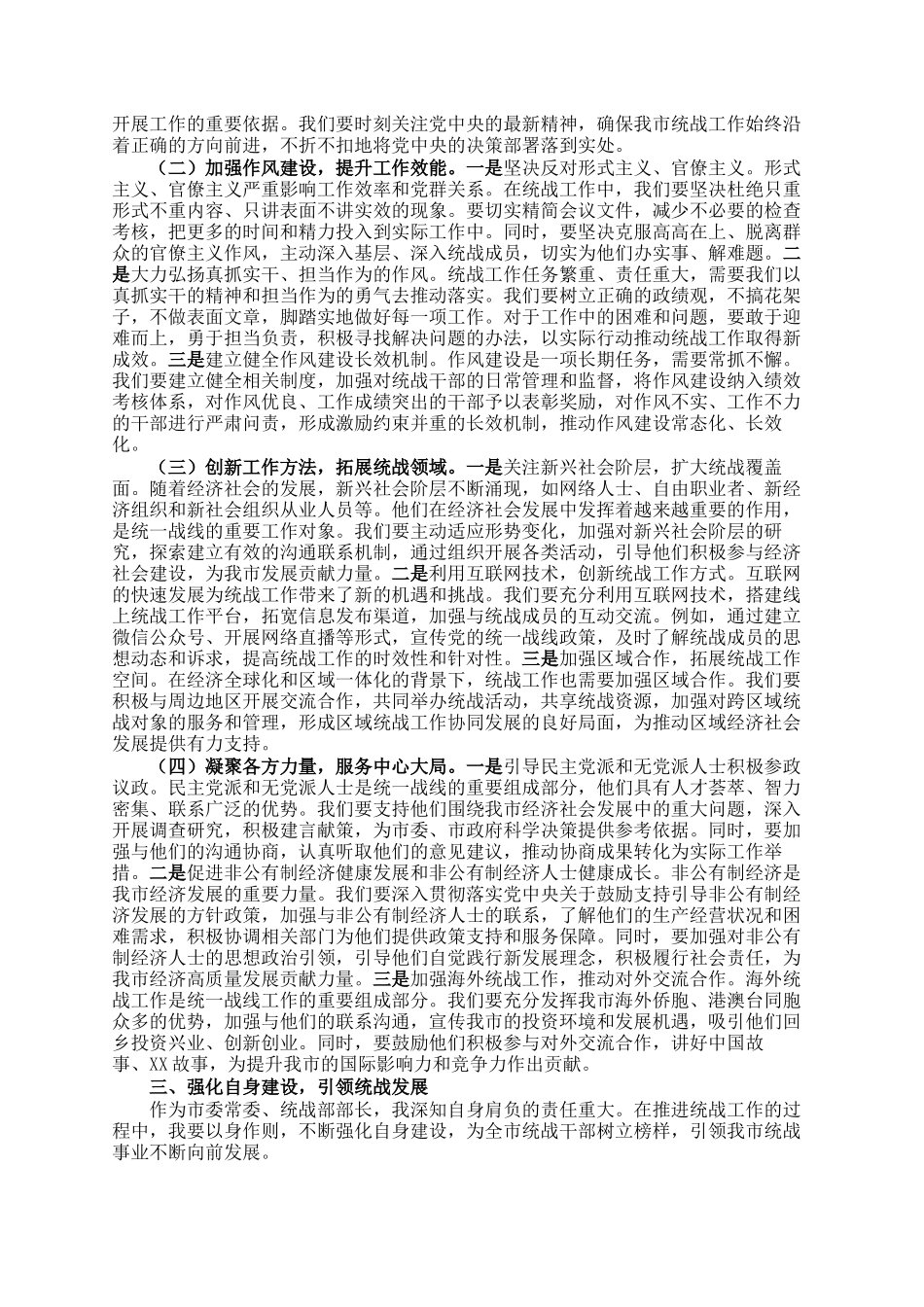 研讨发言：以自我革命为笔，绘统战发展新篇_第2页
