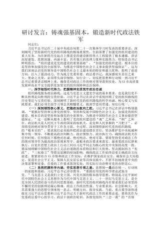 研讨发言：铸魂强基固本，锻造新时代政法铁军