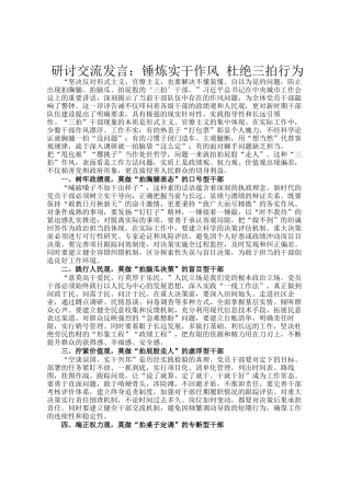 研讨交流发言：锤炼实干作风 杜绝三拍行为