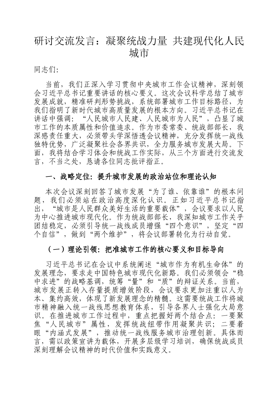 研讨交流发言：凝聚统战力量 共建现代化人民城市_第1页