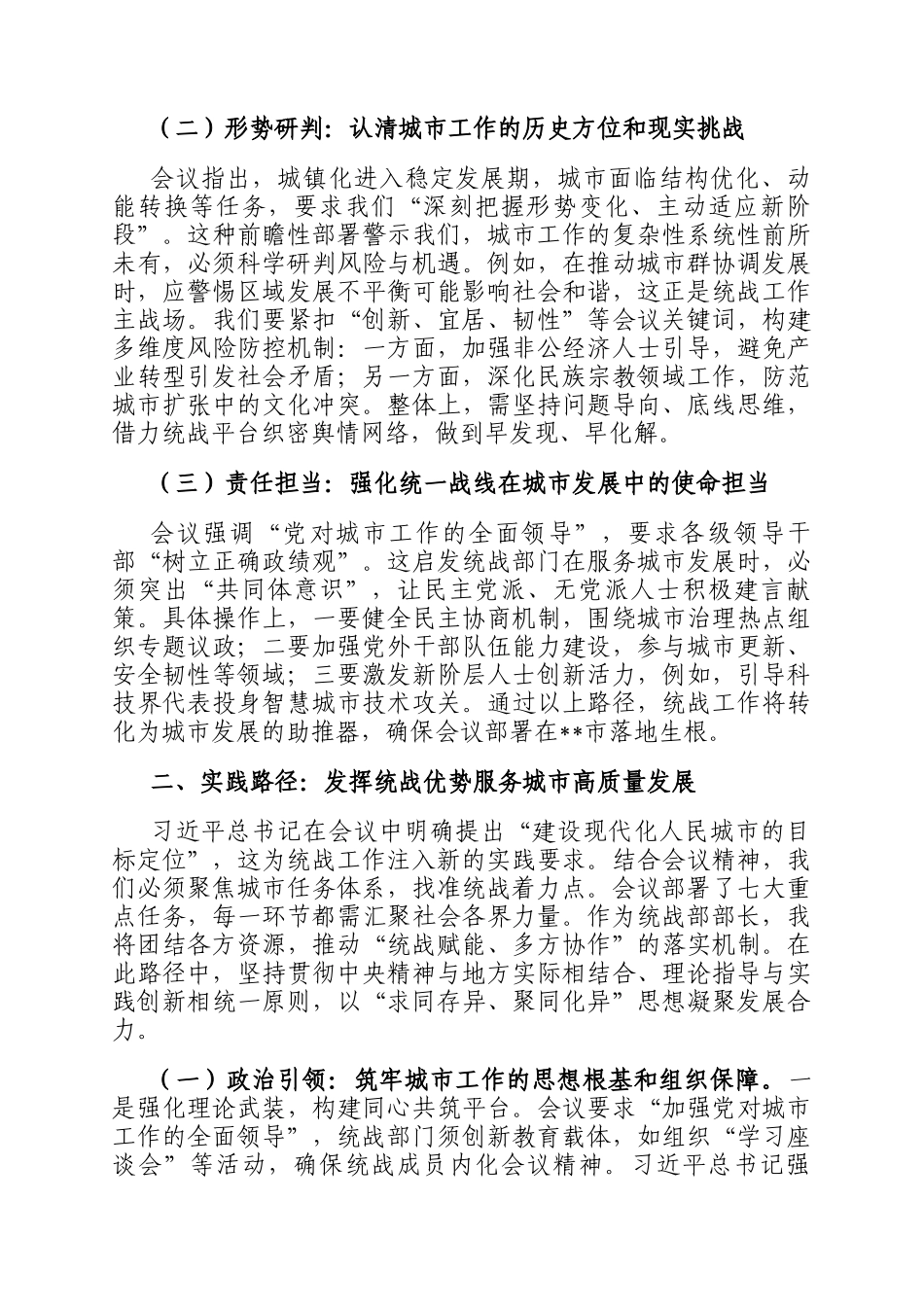 研讨交流发言：凝聚统战力量 共建现代化人民城市_第2页