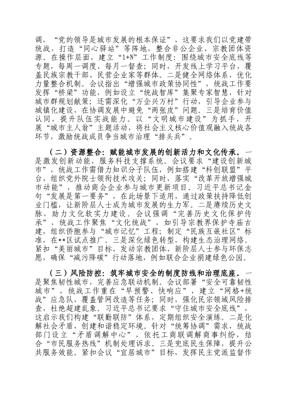 研讨交流发言：凝聚统战力量 共建现代化人民城市_第3页