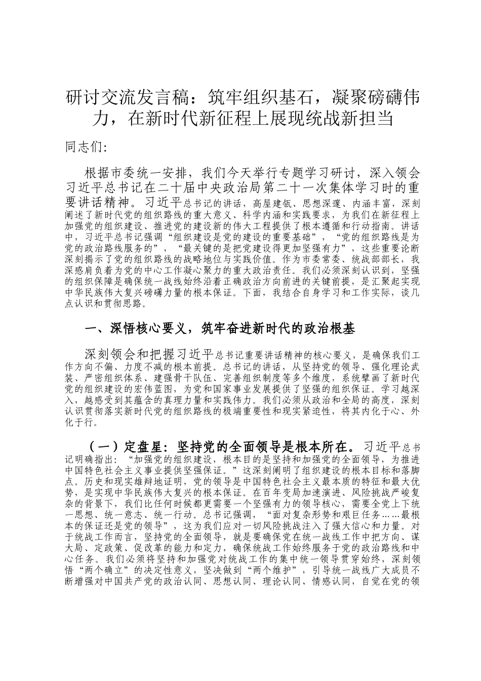 研讨交流发言稿：筑牢组织基石，凝聚磅礴伟力，在新时代新征程上展现统战新担当_第1页