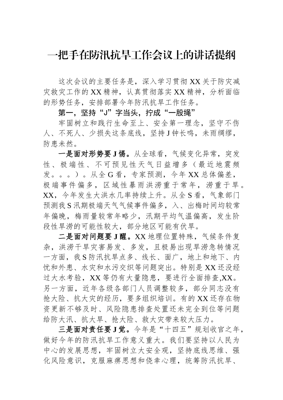 一把手在防汛抗旱工作会议上的讲话提纲_第1页