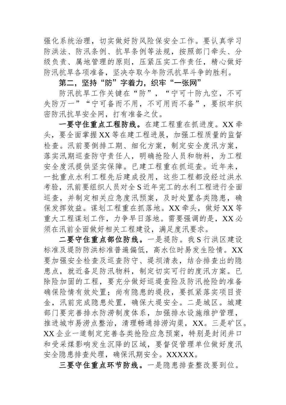 一把手在防汛抗旱工作会议上的讲话提纲_第2页