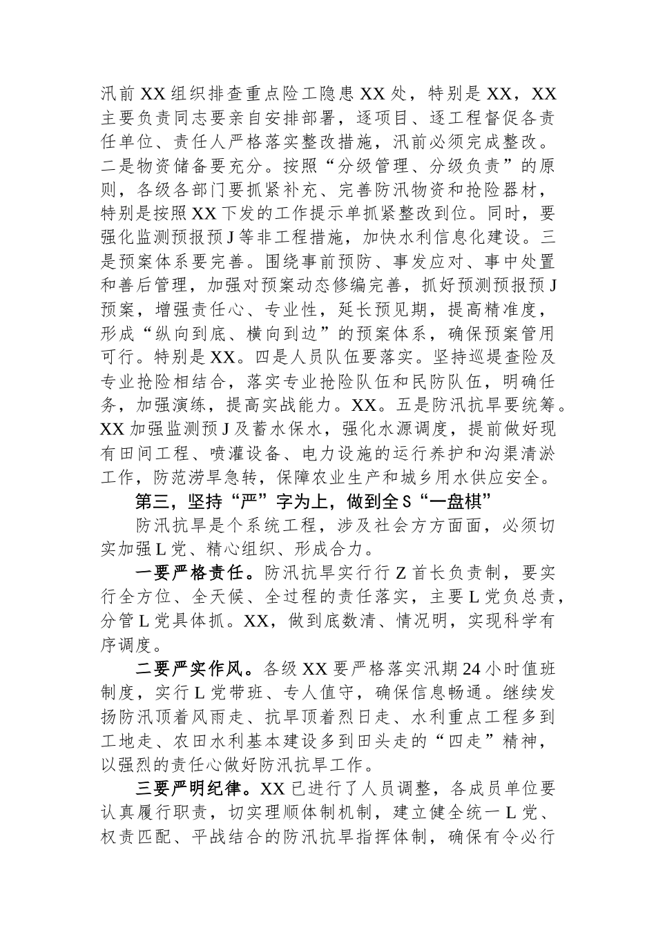 一把手在防汛抗旱工作会议上的讲话提纲_第3页