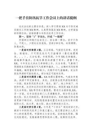 一把手在防汛抗旱工作会议上的讲话提纲