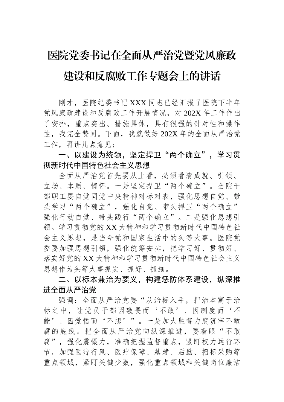 医院党委书记在全面从严治党暨党风廉政建设和反腐败工作专题会上的讲话_第1页