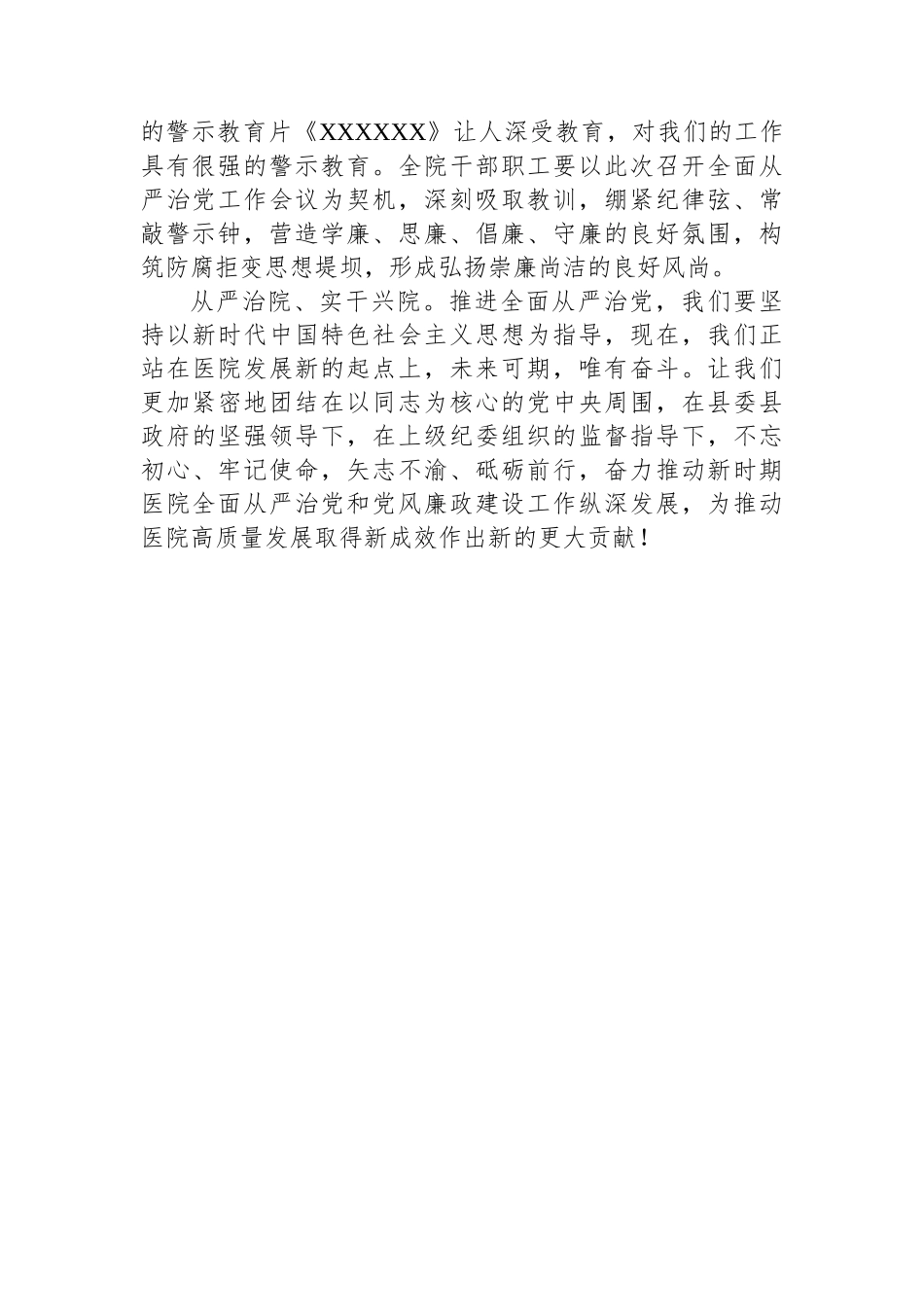 医院党委书记在全面从严治党暨党风廉政建设和反腐败工作专题会上的讲话_第3页