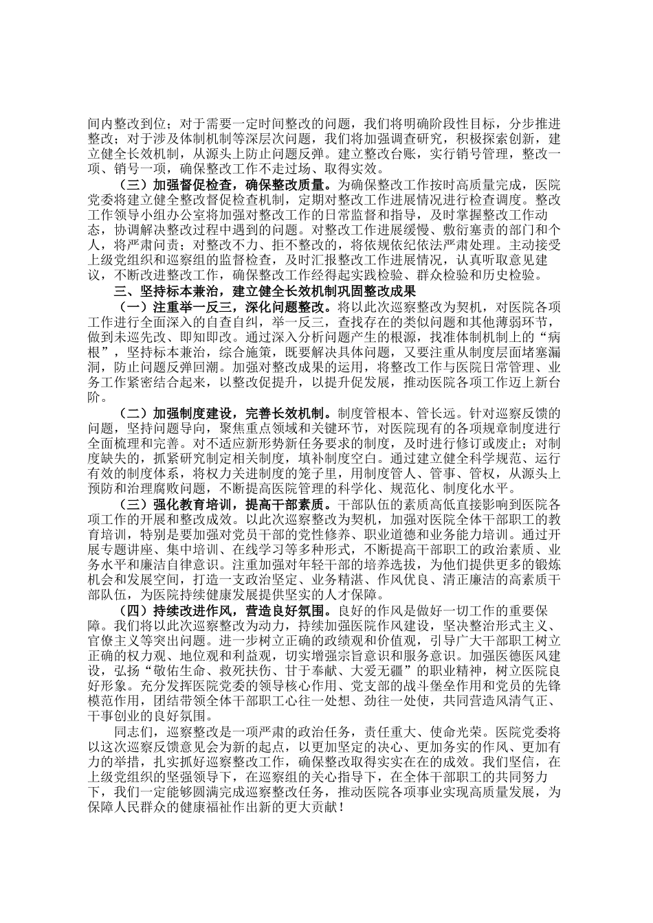 医院党委在巡察反馈意见会上的表态发言_第2页