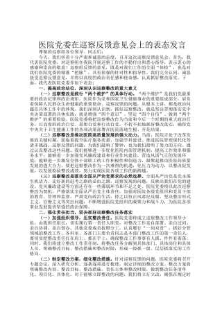 医院党委在巡察反馈意见会上的表态发言
