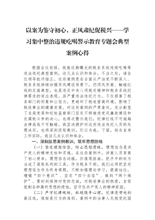 以案为鉴守初心，正风肃纪促税兴——学习集中整治违规吃喝警示教育专题会典型案例心得