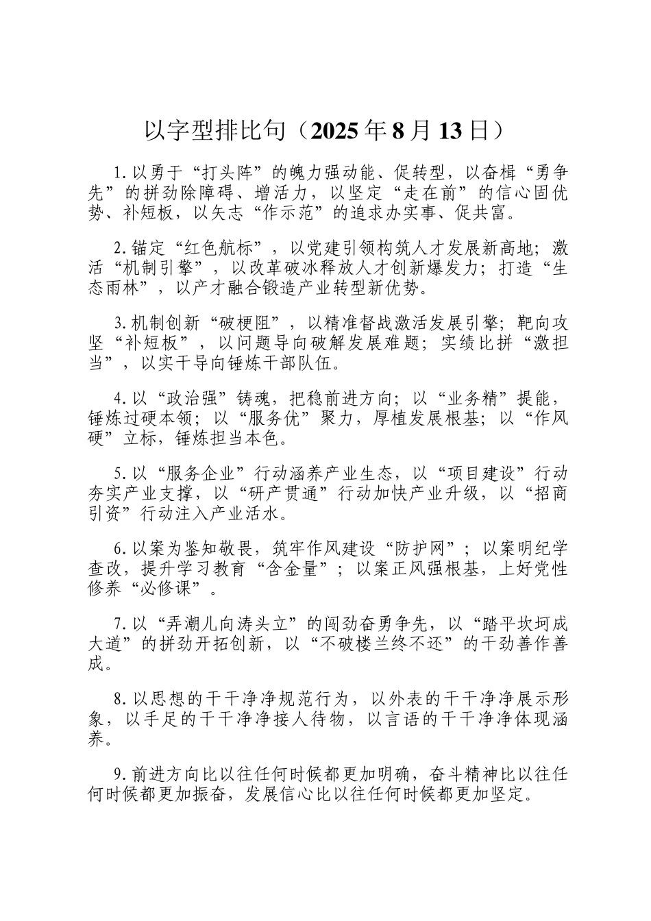 以字型排比句（2025年8月13日）_第1页