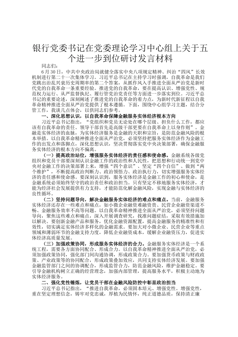 银行党委书记在党委理论学习中心组上关于五个进一步到位研讨发言材料_第1页