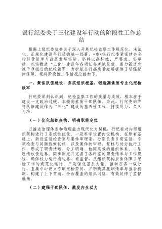 银行纪委关于三化建设年行动的阶段性工作总结