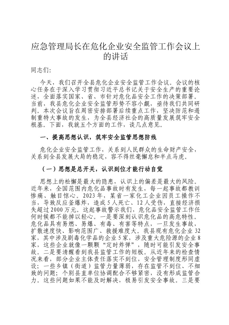 应急管理局长在危化企业安全监管工作会议上的讲话_第1页