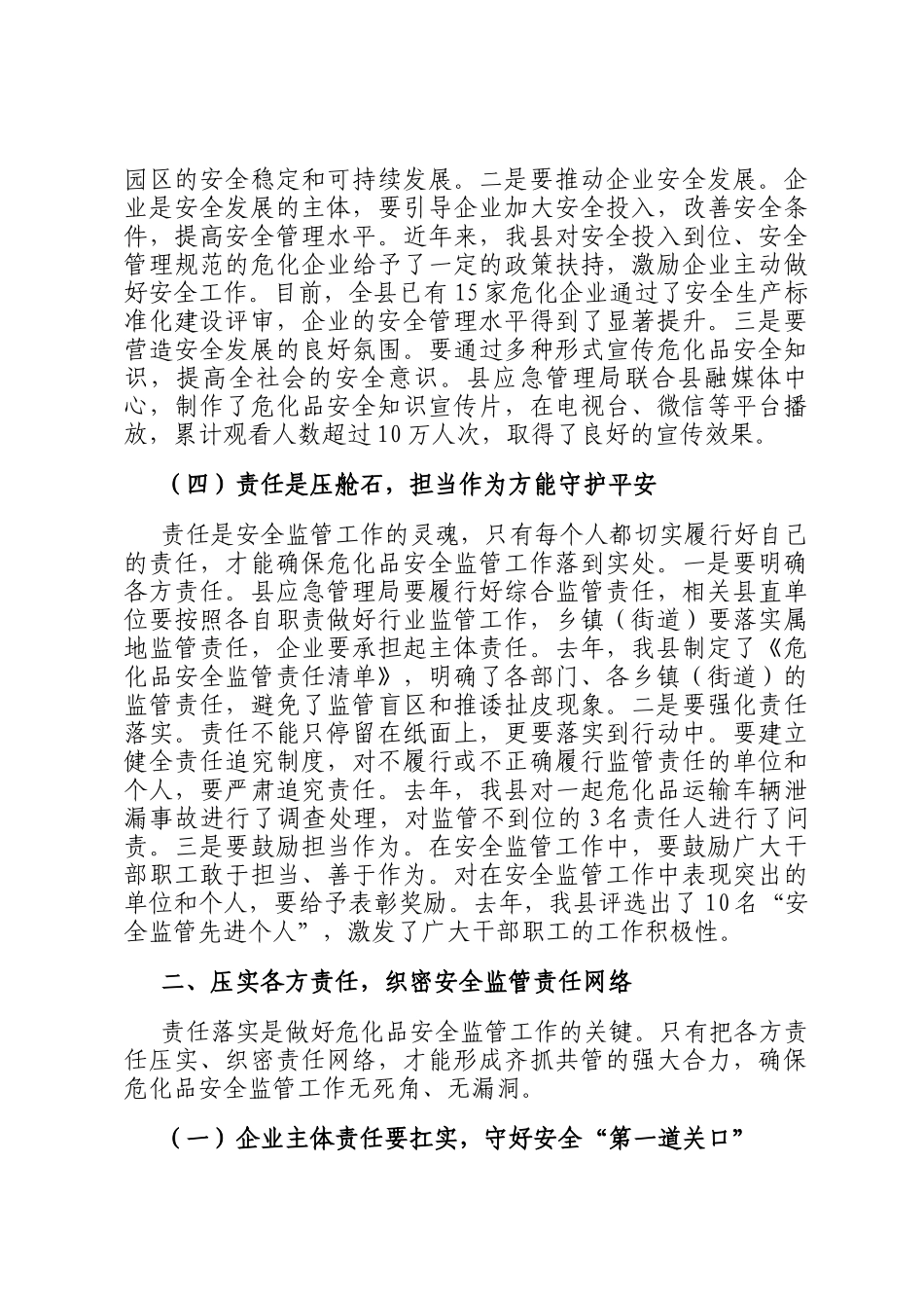 应急管理局长在危化企业安全监管工作会议上的讲话_第3页
