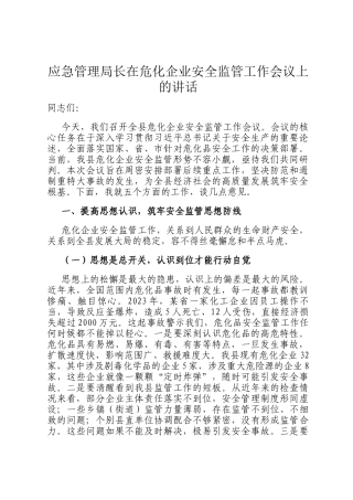 应急管理局长在危化企业安全监管工作会议上的讲话