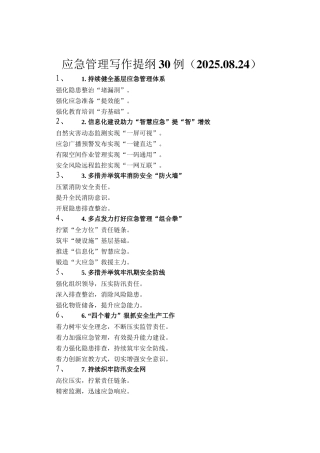 应急管理写作提纲30例（2025.08.24）