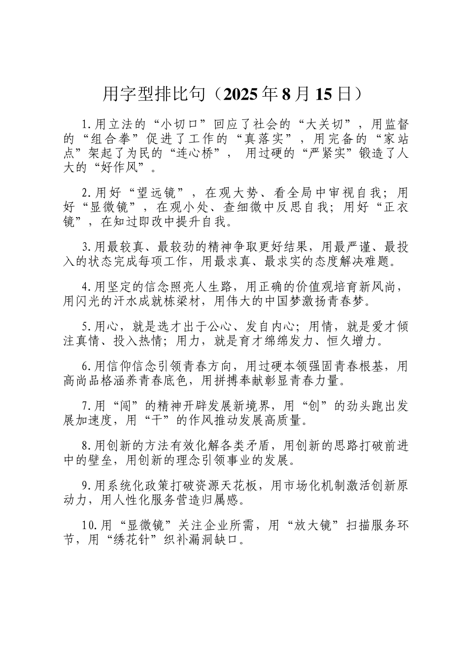 用字型排比句（2025年8月15日）_第1页