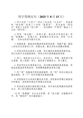 用字型排比句（2025年8月15日）