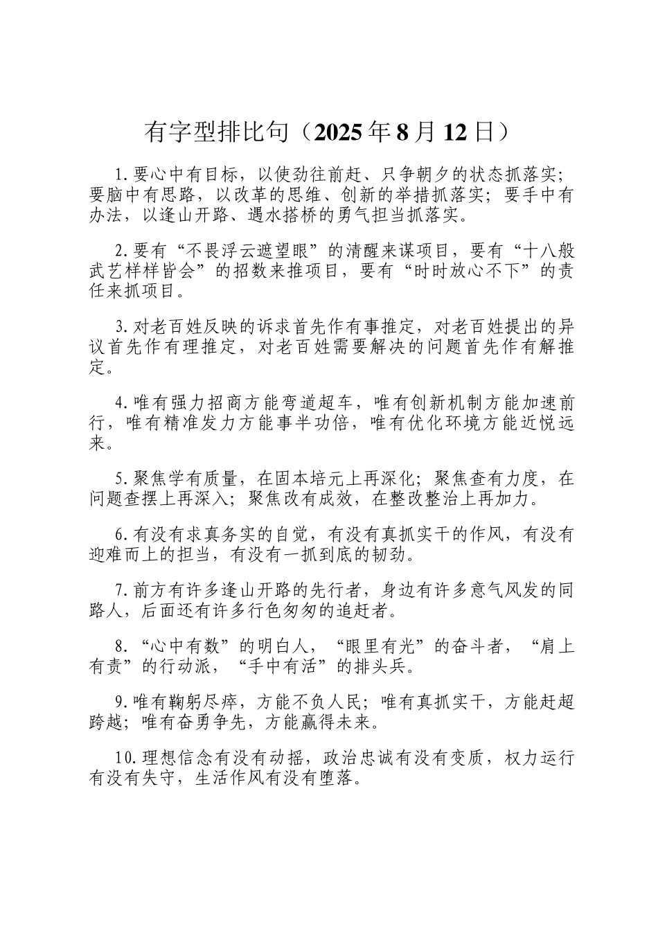 有字型排比句（2025年8月12日）_第1页