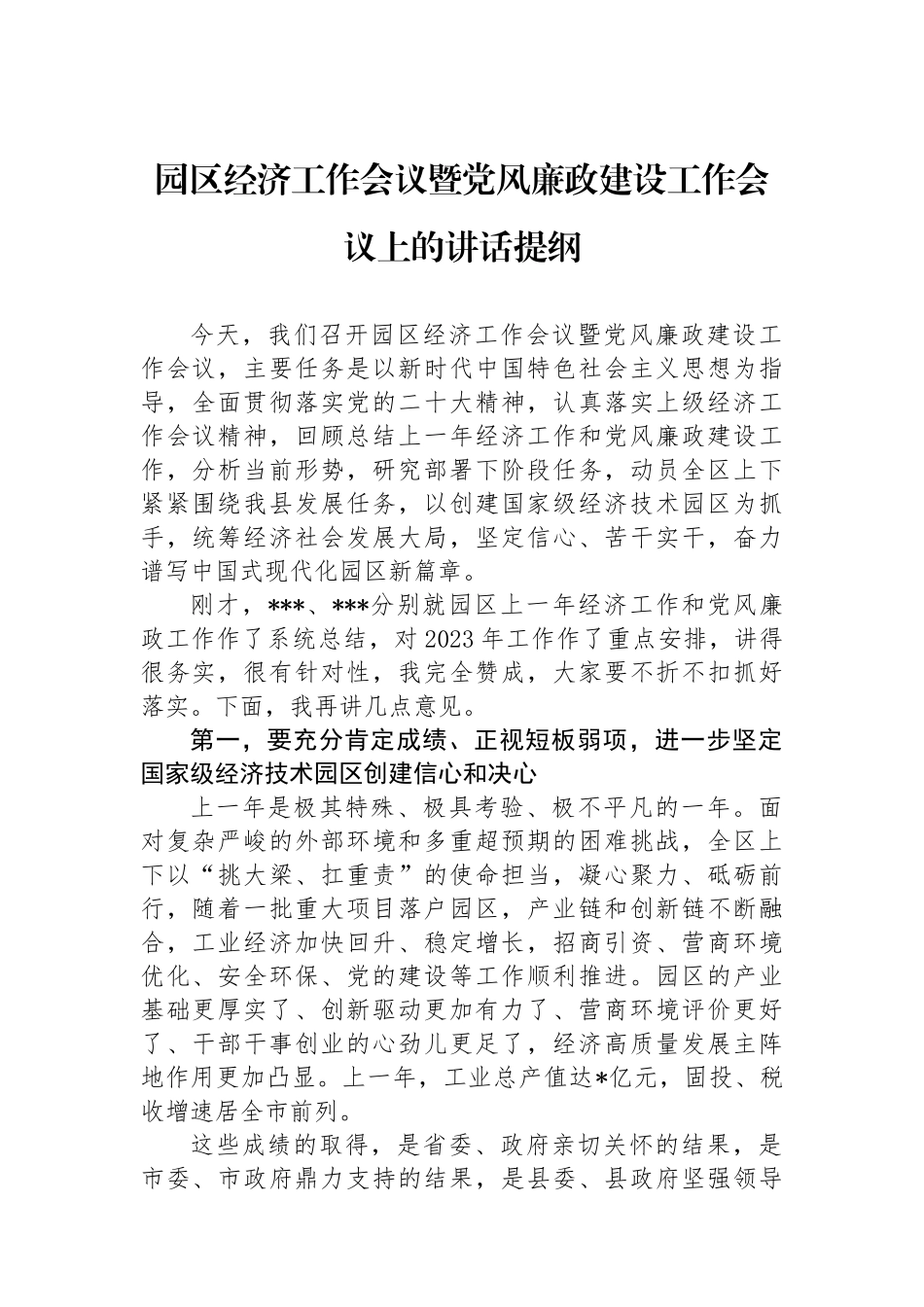 园区经济工作会议暨党风廉政建设工作会议上的讲话提纲_第1页