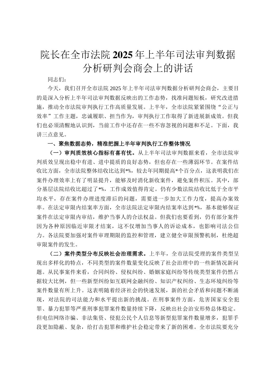 院长在全市法院2025年上半年司法审判数据分析研判会商会上的讲话_第1页