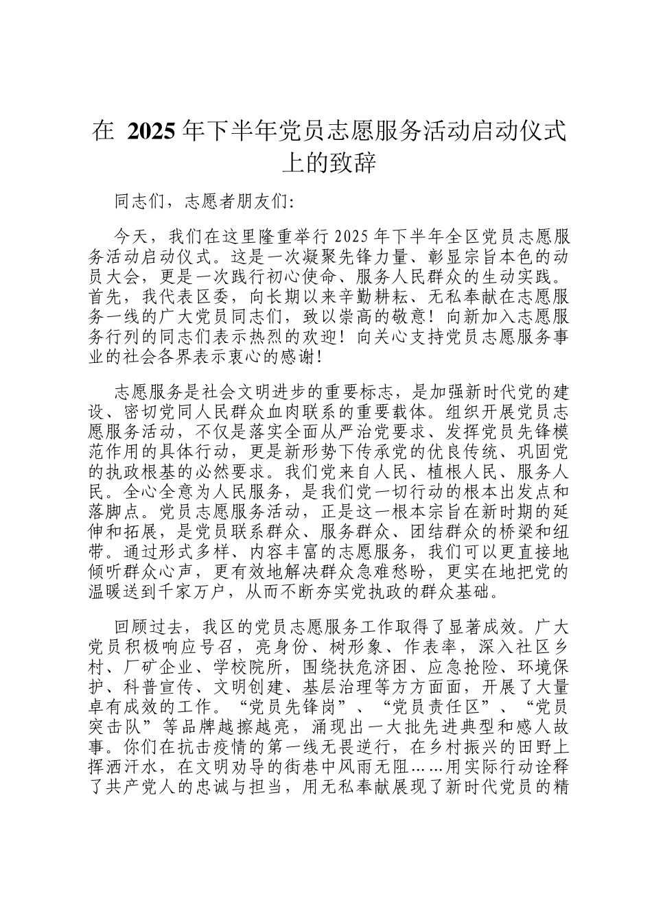 在 2025 年下半年党员志愿服务活动启动仪式上的致辞_第1页